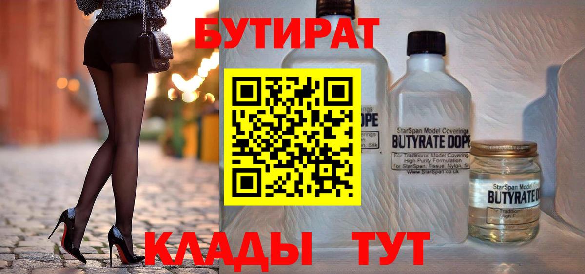 БУТИРАТ вода Нерюнгри